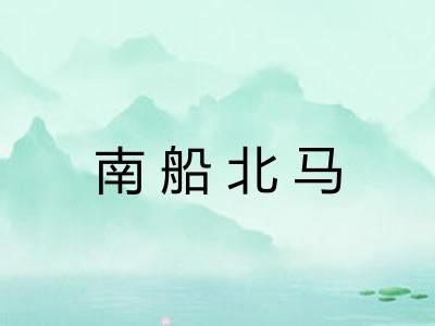 南船北马
