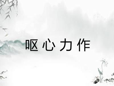 呕心力作 呕心力作