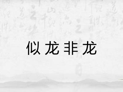 似龙非龙 似龙非龙