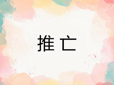 推亡