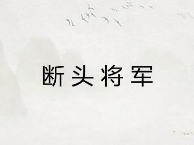 断头将军