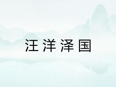 汪洋泽国 汪洋泽国