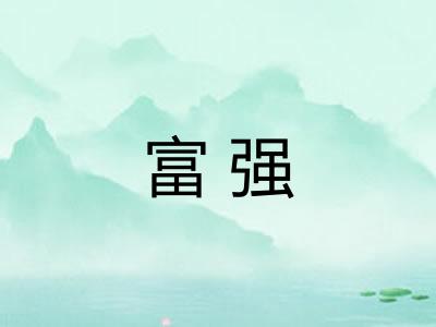 富强 富强