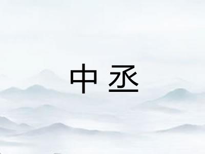 中丞 中丞