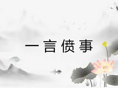 一言偾事