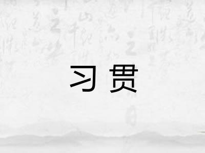 习贯 习贯