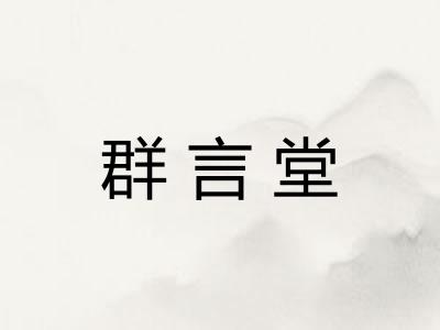 群言堂