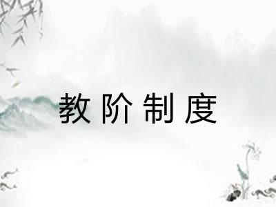 教阶制度 教阶制度