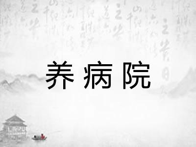 养病院