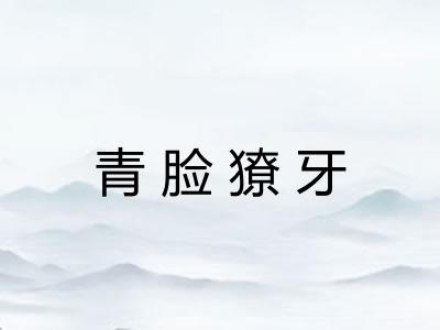 青脸獠牙 青脸獠牙