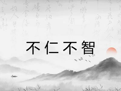 不仁不智