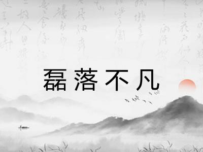 磊落不凡 磊落不凡