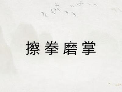 擦拳磨掌 擦拳磨掌