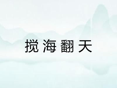 搅海翻天