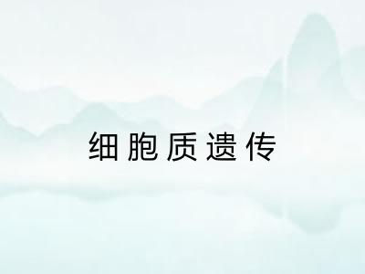 细胞质遗传 细胞质遗传