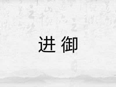 进御 进御