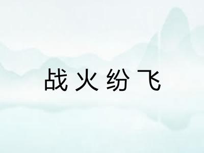 战火纷飞 战火纷飞