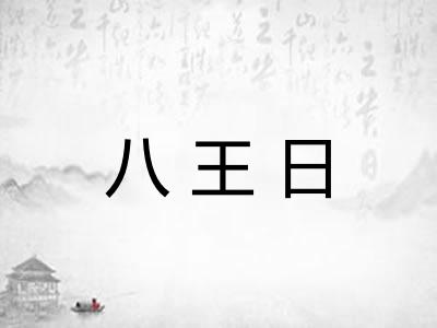 八王日 八王日