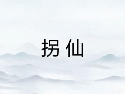 拐仙