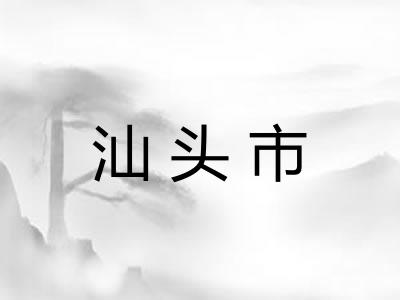汕头市 汕头市