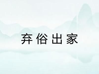 弃俗出家 弃俗出家