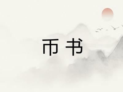 币书