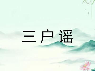 三户谣 三户谣