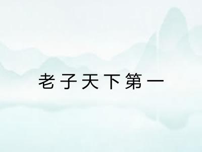老子天下第一