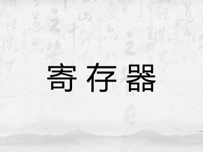 寄存器 寄存器