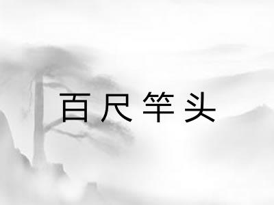 百尺竿头 百尺竿头