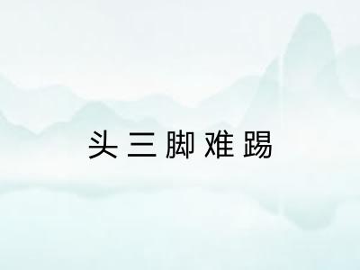 头三脚难踢 头三脚难踢