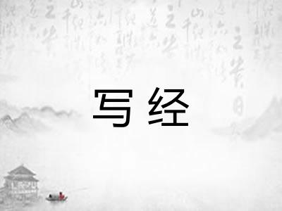 写经