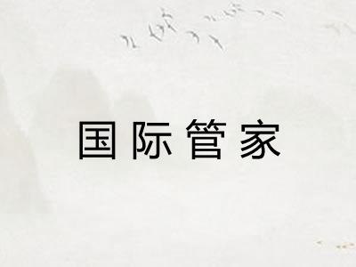国际管家
