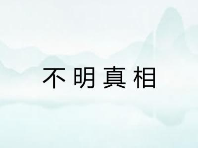 不明真相