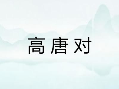 高唐对