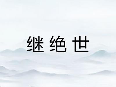 继绝世