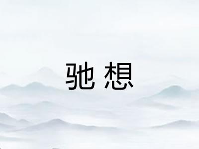 驰想 驰想