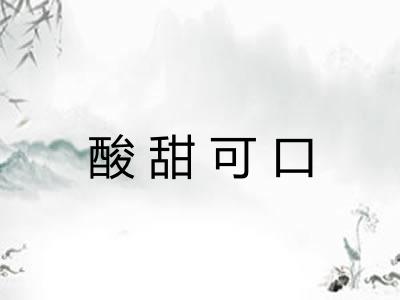 酸甜可口 酸甜可口