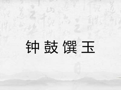 钟鼓馔玉 钟鼓馔玉