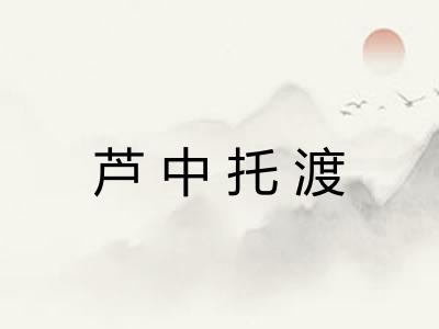 芦中托渡 芦中托渡