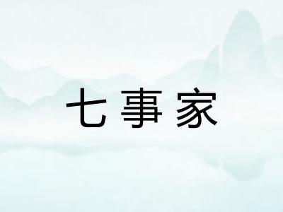七事家 七事家
