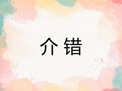 介错 介错
