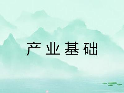 产业基础
