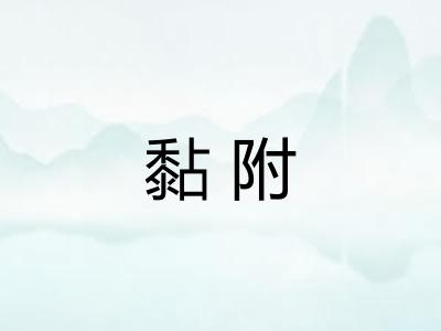 黏附