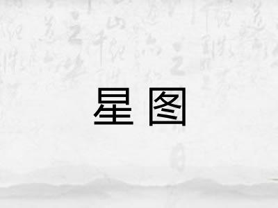 星图 星图