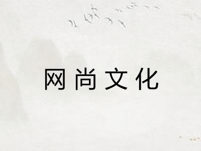 网尚文化 网尚文化