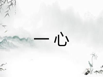 一心