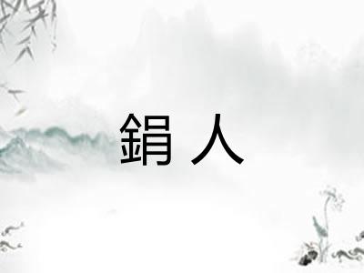 鋗人