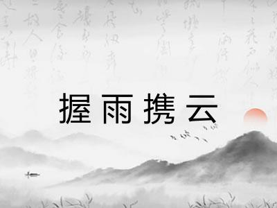 握雨携云 握雨携云