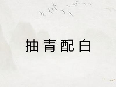 抽青配白 抽青配白